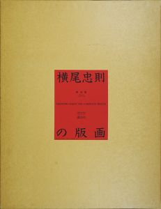 横尾忠則の版画　限定版/横尾忠則のサムネール