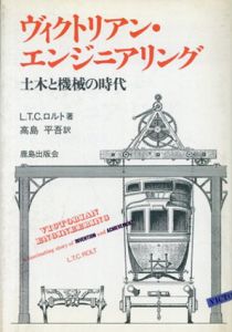 ヴィクトリアン・エンジニアリング　土木と機械の時代/