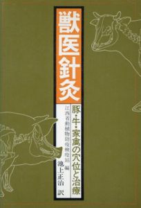 獣医針灸/