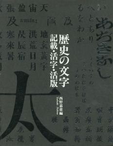 歴史の文字　記載・活字・活版　東京大学コレクション3/西野嘉章編