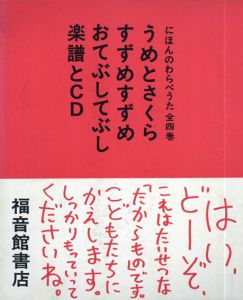 にほんのわらべうた　4冊組/近藤信子　柳生弦一郎
