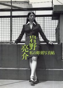 岩野亮介　私の彫刻写真帖/岩野亮介