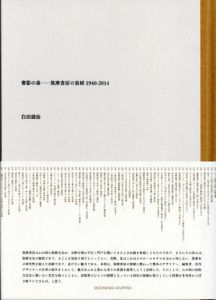 書影の森　筑摩書房の装幀1940-2014/臼田捷治