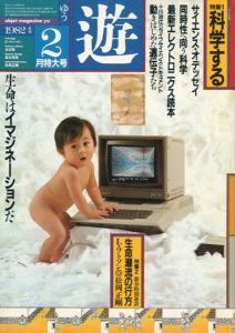 Objet magazine　遊 No.1029 1982・2　特集： 科学する/松岡正剛/杉浦康平他