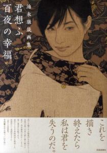池永康晟画集　君想ふ百夜の幸福/池永康晟