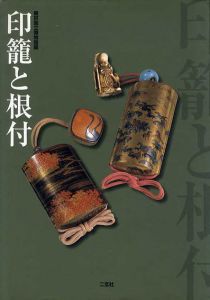 印籠と根付/東京国立博物館編