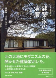 建築家の清廉　上遠野徹と北のモダニズム/上遠野徹/上遠野徹と漸進する会