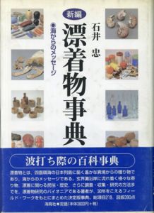 新編漂着物事典　海からのメッセージ/石井忠