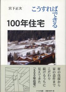 こうすればできる100年住宅/宮下正次