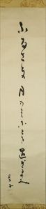 高浜虚子書幅「月の句」/Kyoshi Takahamaのサムネール