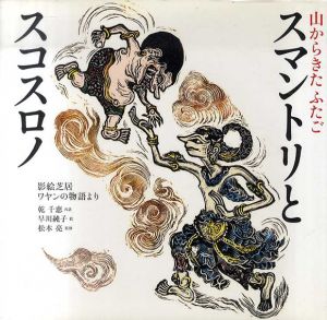 山からきたふたご　スマントリとスコスロノ　影絵芝居・ワヤンの物語より/乾千恵