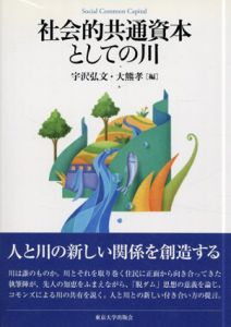 社会的共通資本としての川/宇沢弘文/大熊孝編