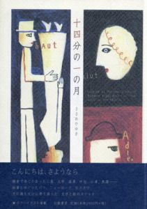 十四分の一の月/ささめやゆき