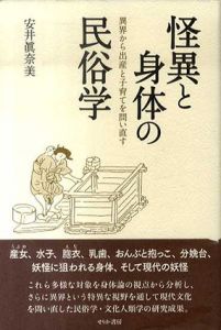 怪異と身体の民俗学　異界から出産と子育てを問い直す/安井眞奈美