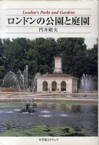 ロンドンの公園と庭園/門井昭夫