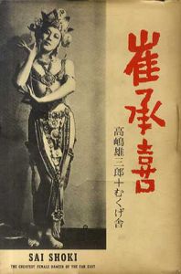 崔承喜/高嶋雄三郎編　むくげ舎編