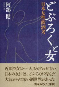 どぶろくと女　日本女性飲酒考/阿部健