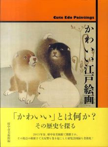 かわいい江戸絵画/府中市美術館編集