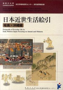 日本近世生活絵引　奄美・沖縄編/
