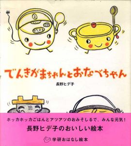 でんきがまちゃんとおなべちゃん　学研おはなし絵本/長野ヒデ子