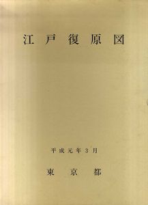江戸復原図/東京都教育庁社会教育部文化課編