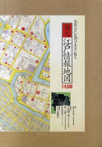 復元・江戸情報地図/吉原健一郎/ 俵元昭/ 中川恵司編