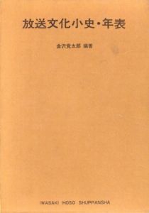 放送文化小史・年表/金沢覚太郎