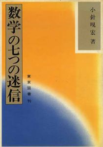 数学の七つの迷信 /小針宏