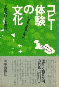 コピー体験の文化　孤独な群衆の後裔/平野秀秋　中野収