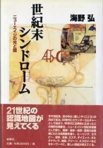 世紀末シンドローム　ニューエイジの光と闇/