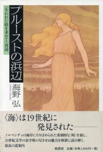 プルーストの浜辺　『失われた時を求めて』再読/