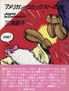 アメリカン・コミックスへの旅/
