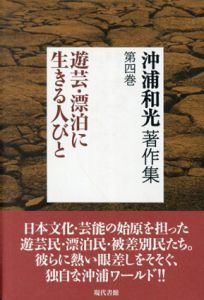 沖浦和光著作集第4巻　遊芸・漂白に生きる人びと/