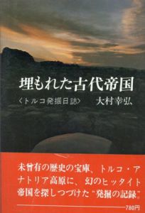 埋もれた古代帝国　＜トルコ発掘日誌＞/