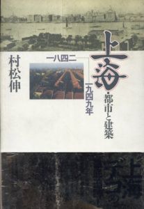上海・都市と建築 1842-1949年 /