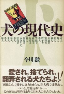 犬の現代史/