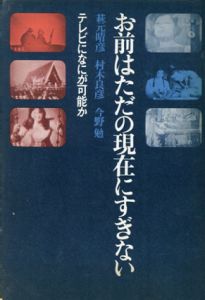 お前はただの現在にすぎない　テレビになにが可能か/