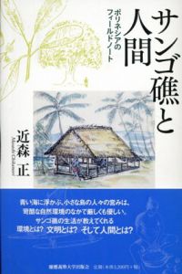 サンゴ礁と人間　ポリネシアのフィールドノート/