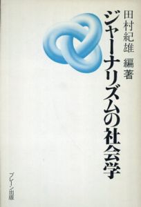 ジャーナリズムの社会学/