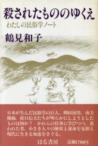 殺されたもののゆくえ　わたしの民俗学ノート/