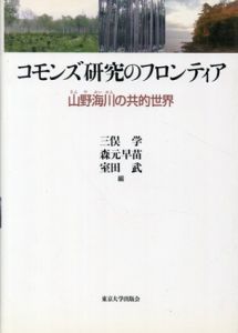 コモンズ研究のフロンティア　山野海川の共的世界/