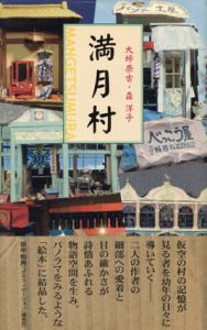 満月村/大坪奈吉、森洋子