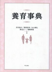 養育事典/