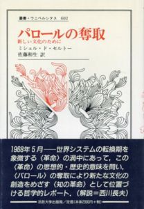パロールの奪取　新しい文化のために　叢書・ウニベルシタス/ミシェル・ド・セルトー　佐藤和生訳