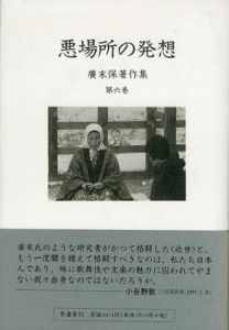 広末保著作集6　悪場所の発想/広末保