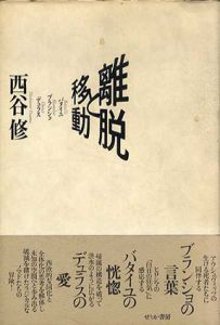 離脱と移動　バタイユ・ブランショ・デュラス/西谷修
