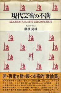 現代芸術の不満/藤枝晃雄