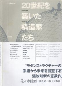 20世紀を築いた構造家たち/小澤雄樹