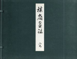 楳嶺画鑑　全7冊揃/