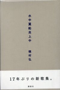 水中翼船炎上中/穂村弘